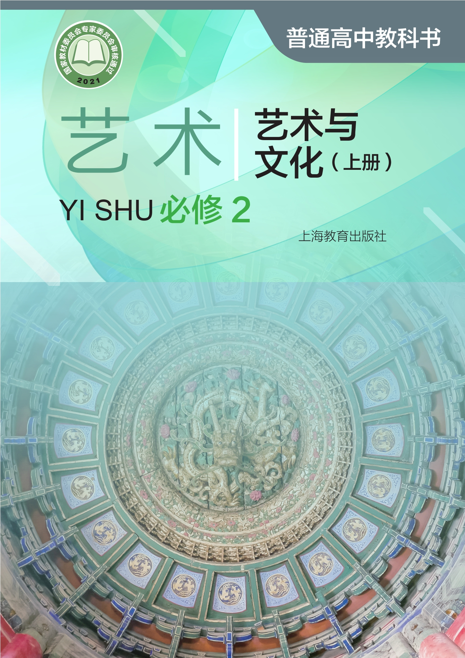 普通高中教科书·艺术必修2 艺术与文化（上册）
